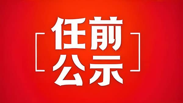 干部任职前公示